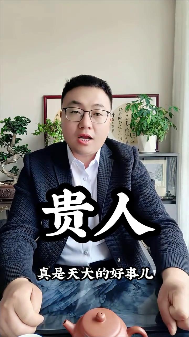 贵人。
你儿子碰上贵人了，真是天大的好事，天时、地利、人和都齐了。这孩子可真有福
