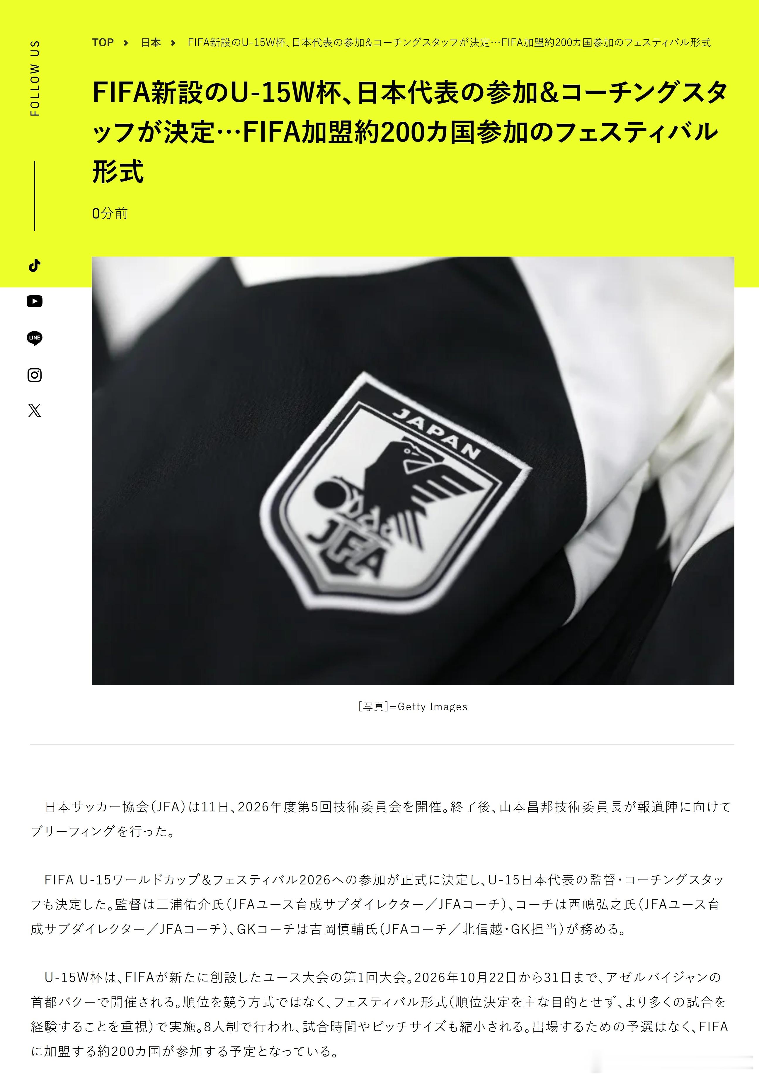 育成年代 【FIFA新设U-15世界杯，日本队确定参赛及教练组……约200个FI