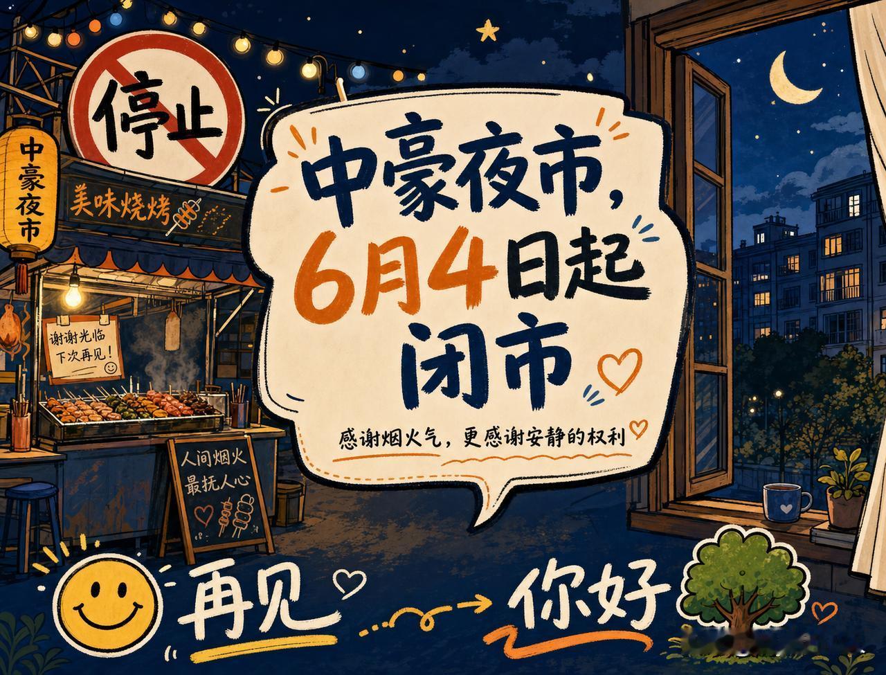 刚刚收到的消息：中豪润园幸福集市夜市，要关了。

    6月1日，社区发布闭市