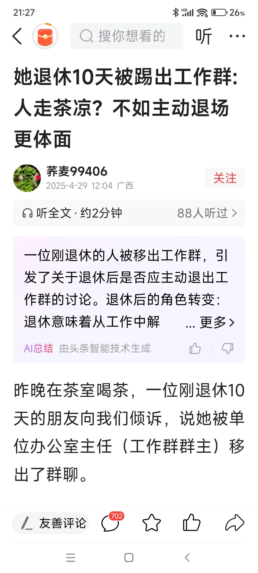 这可真提醒了我，我年末就退休，我要提前一天退出工作群。