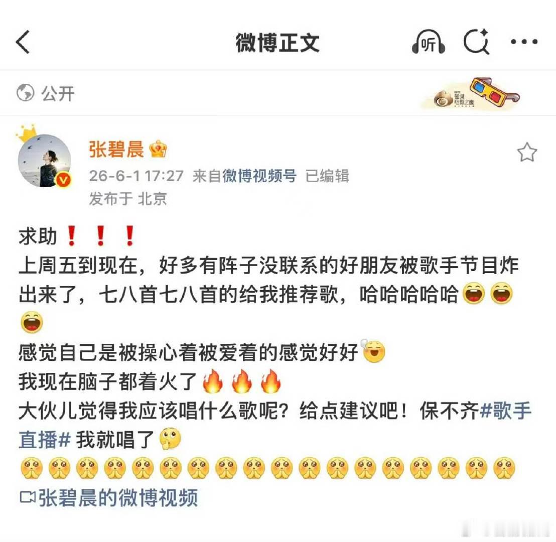张碧晨选歌已经选到力竭张碧晨求助网友选歌歌手2026接连两期交出风格各异的舞台作