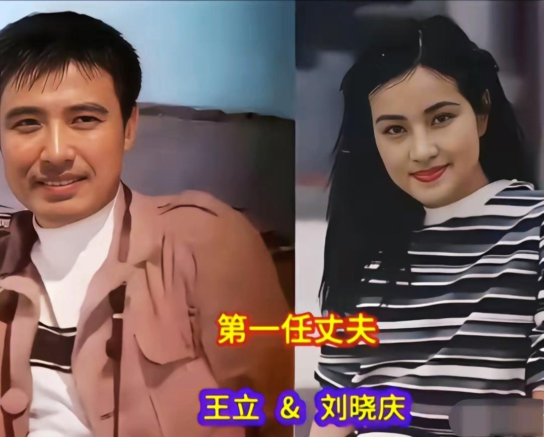 人生如戏说的便是刘晓庆！四段婚姻几经离合，从王立、陈国军到阿峰，最终到现任王晓玉