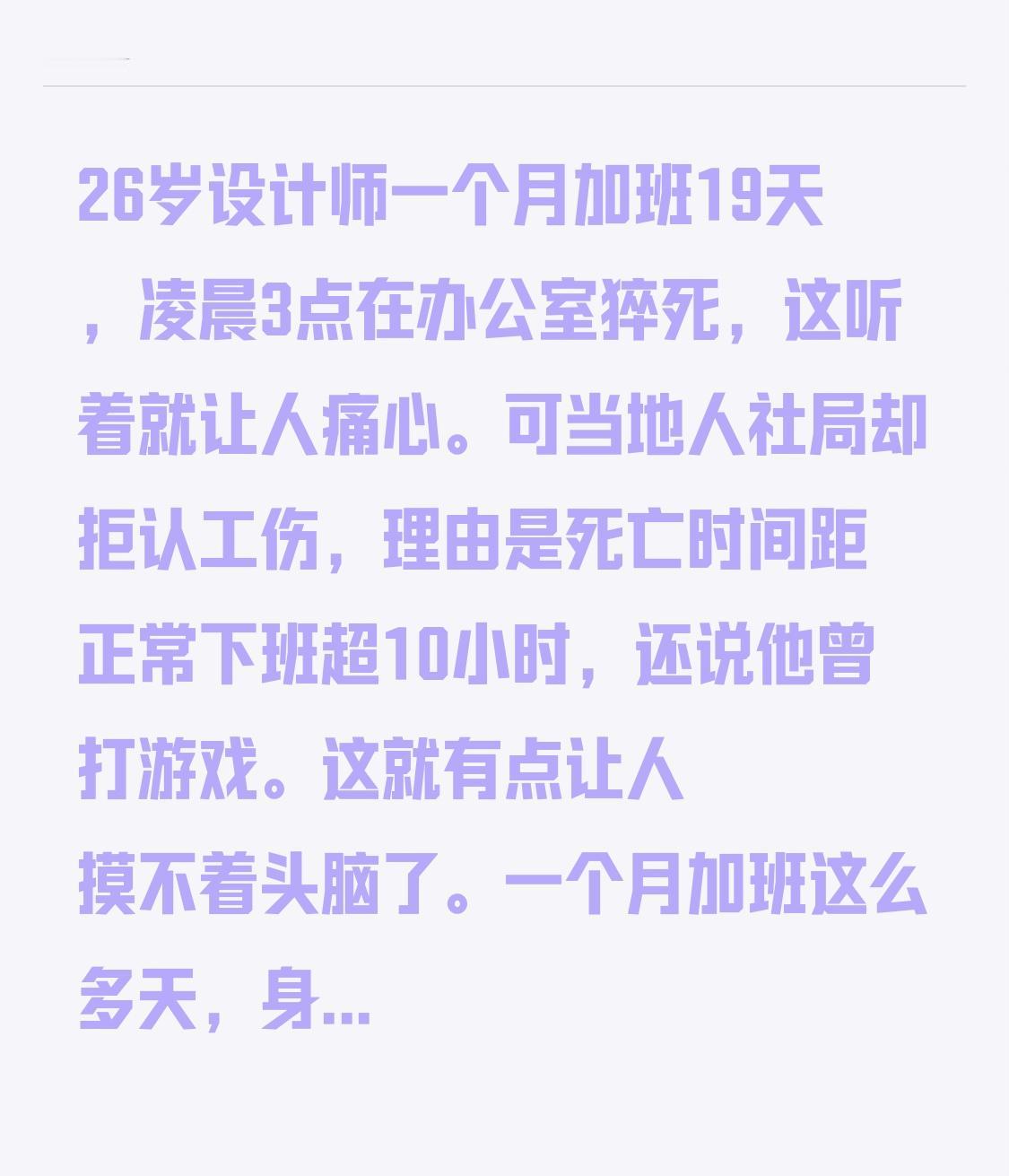 26岁设计师一个月加班19天，凌晨3点在办公室猝死，这听着就让人痛心。可当地人社