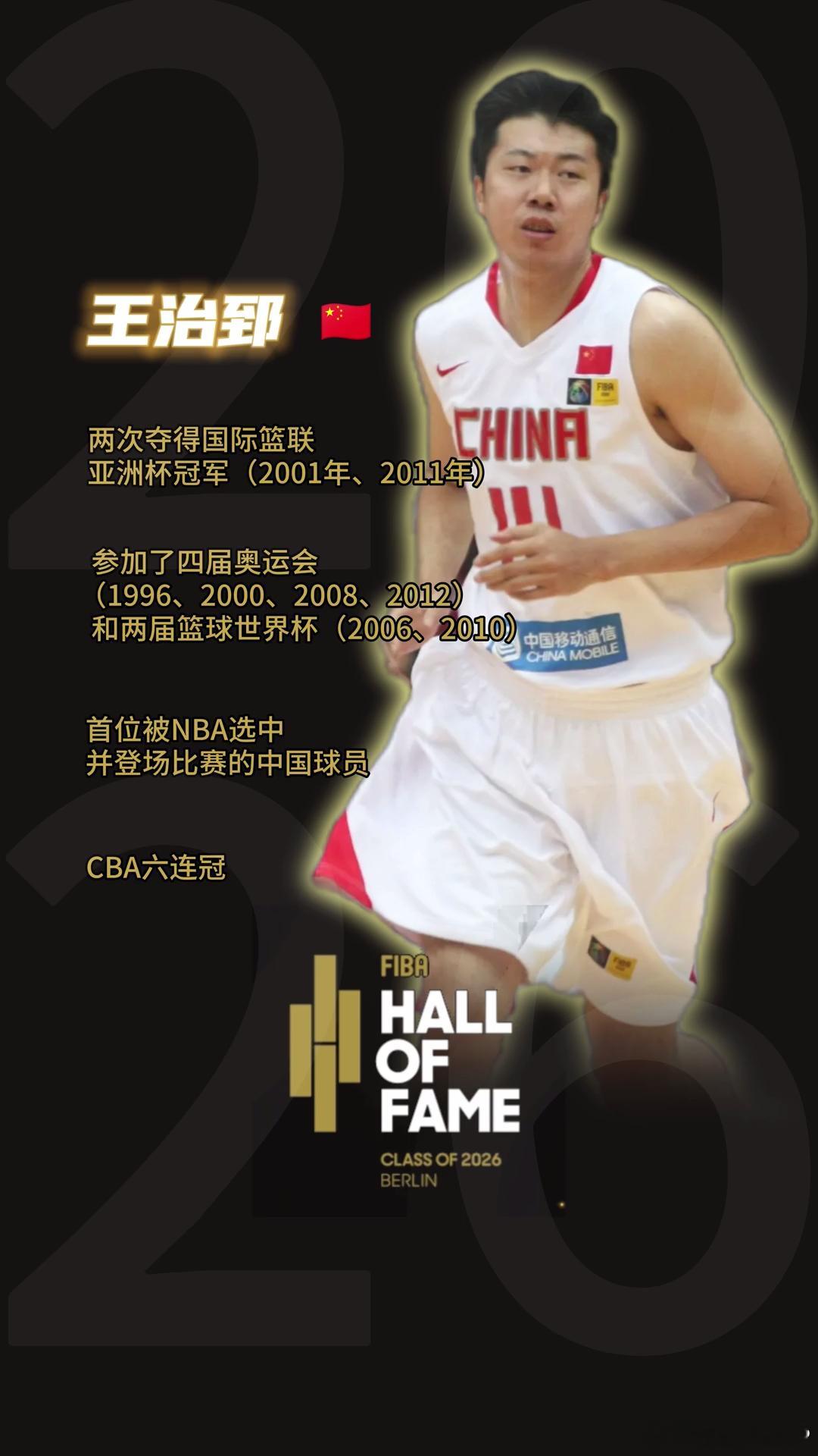 王治郅入选国际篮联篮球名人堂 王治郅成为第五位入选FIBA名人堂的国人，前四位分