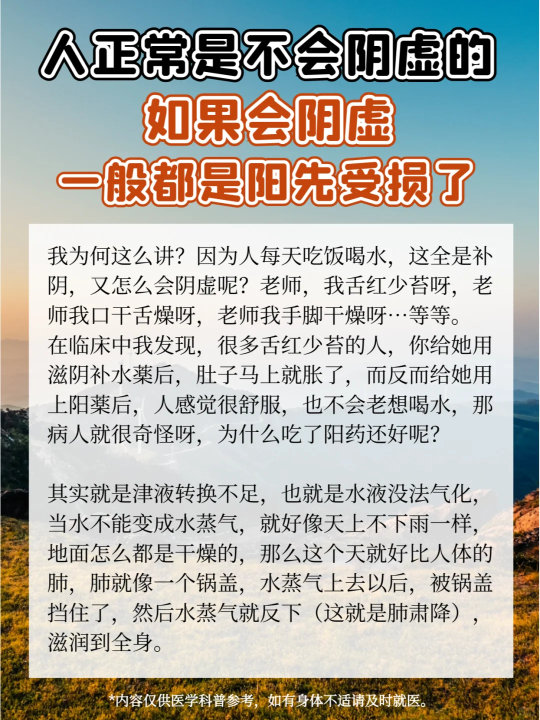 人正常是不会阴虚的，如果会阴虚，一般都是阳先受损了。﻿中医养生﻿ ﻿健...