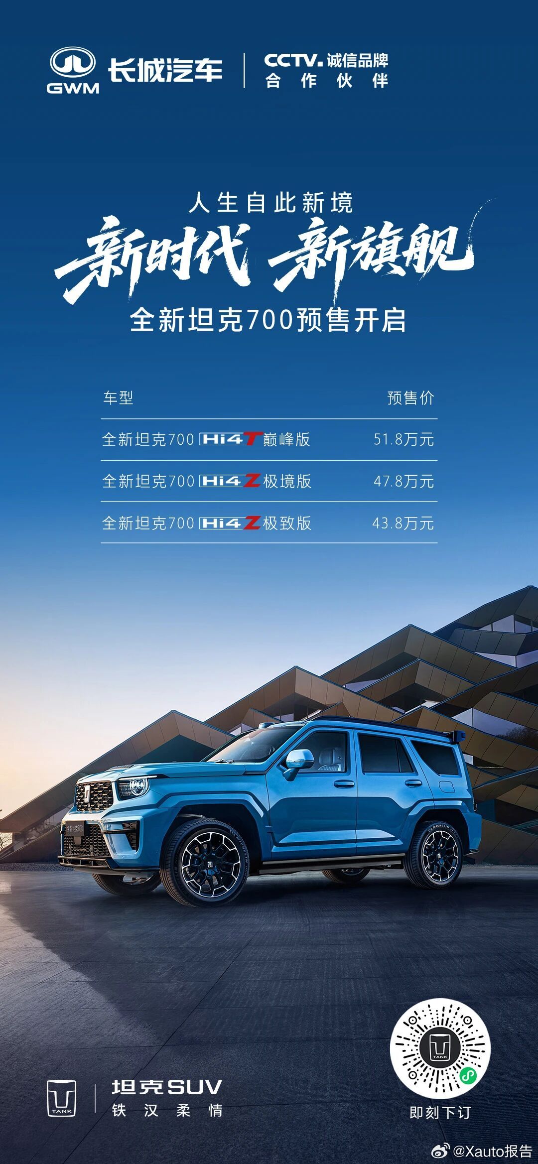 全新坦克700预售价格权益一览！全新坦克700预售43.8万元起