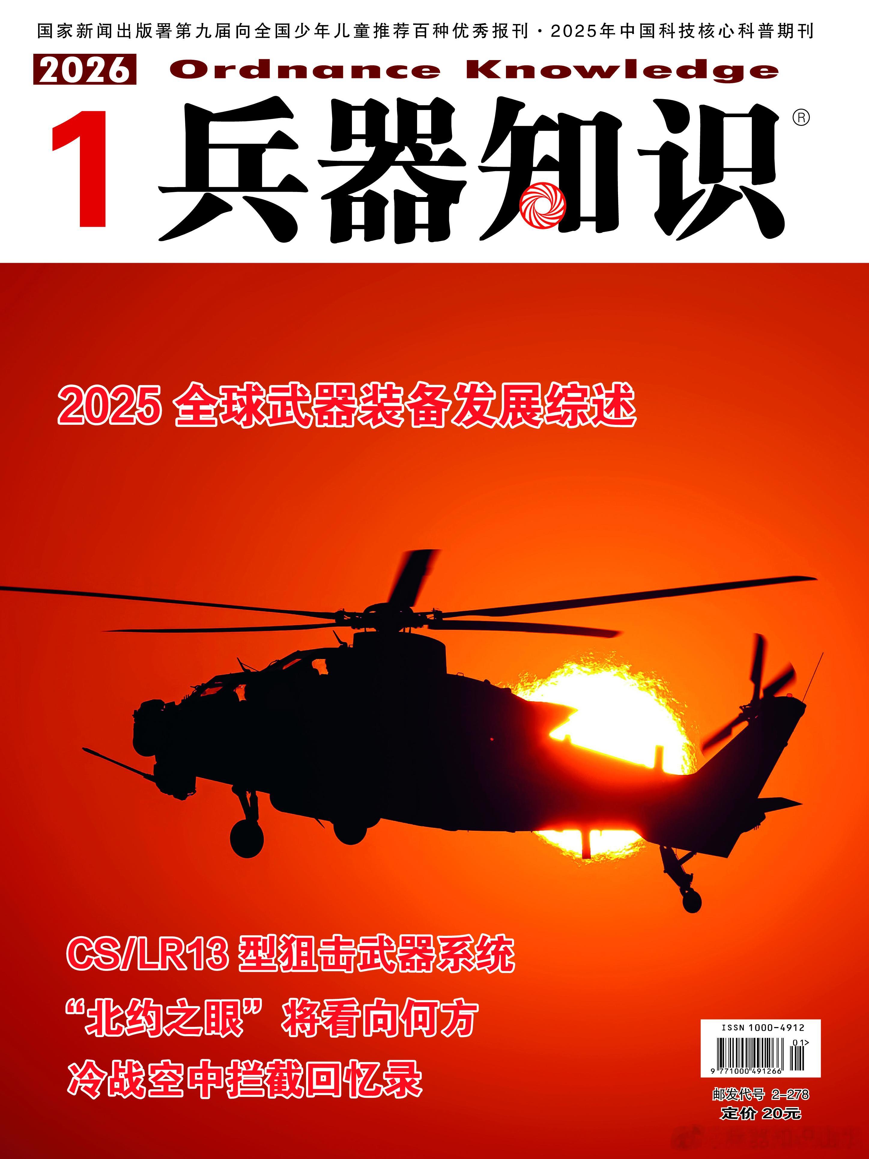 【兵器欣赏：武器装备   夕阳映衬中的直-10武装直升机】烽火问鼎计划