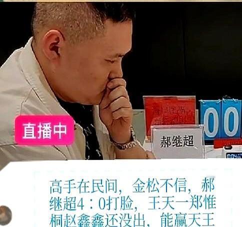 高手在民间，金松不信，郝继超4：0打脸

之后围绕洪智、王天一、赵鑫鑫、郑惟桐等