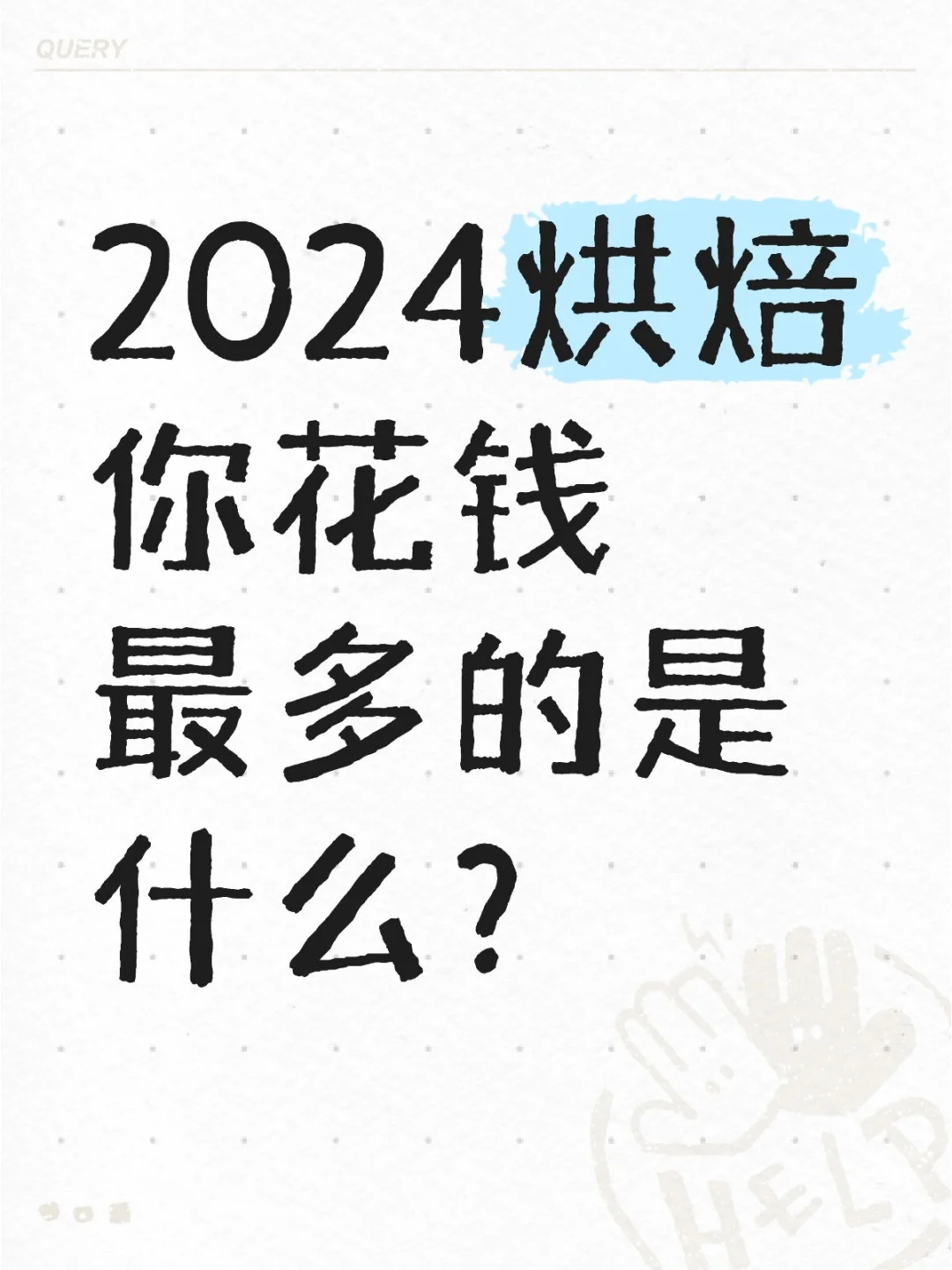 2024烘焙你花钱最多的是什么？