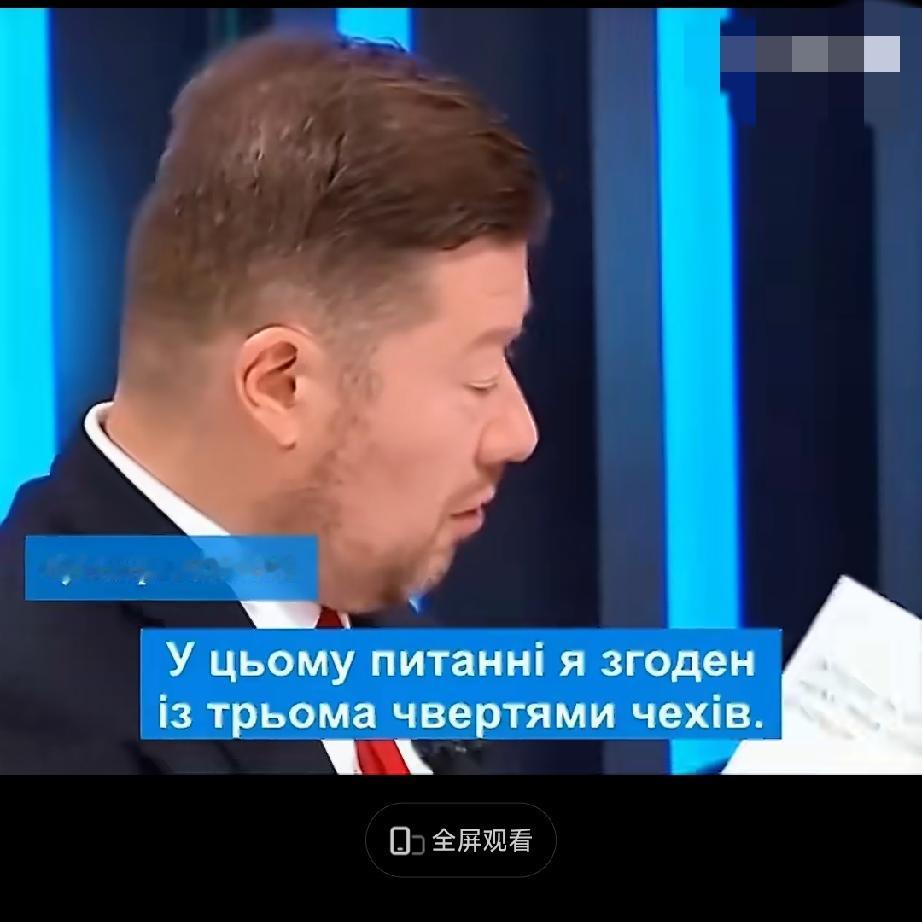 事实！捷克议员建议乌克兰割让领土换和平，并表示俄罗斯想要的土地本来就属于俄罗斯人
