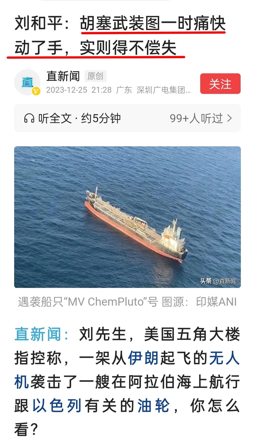 刘专家认为，胡塞武装就是冲冠一怒，图一时之痛快。具体而言就是，袭击红海商船以及封