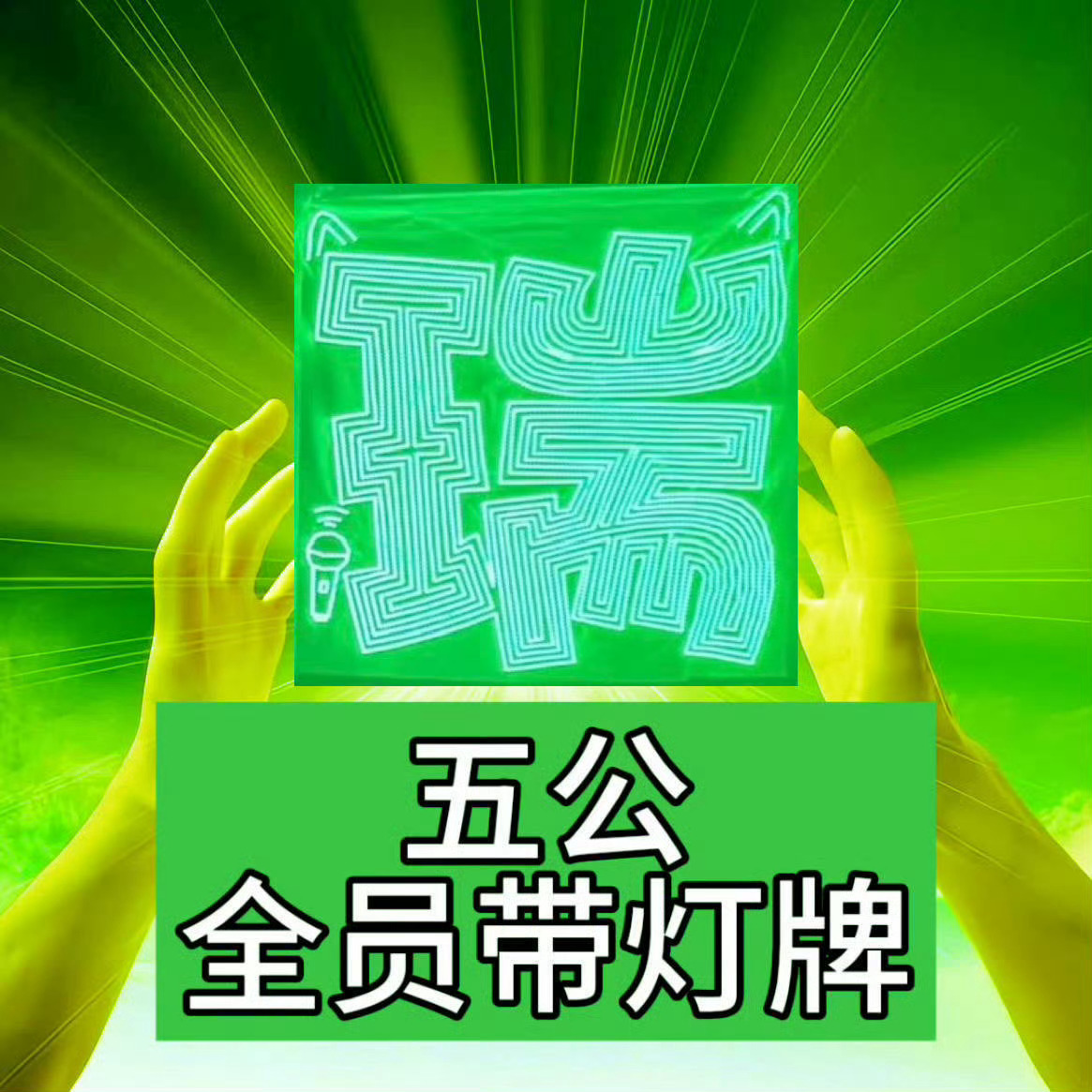 急急如律令 