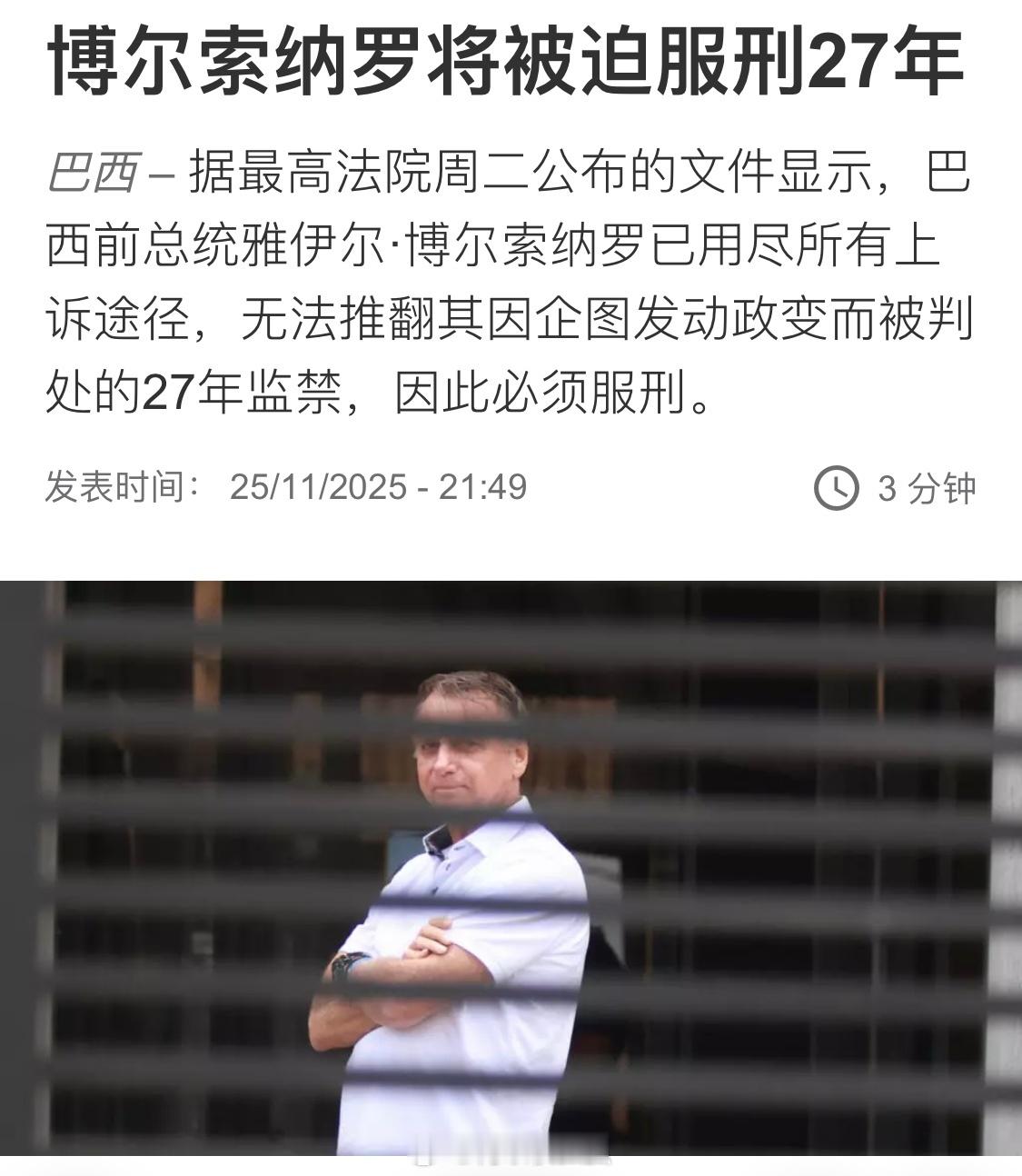 因试图学川普制造巴西版“1月6日”密谋继续掌权巴西前总统博尔索纳罗开始服刑，刑期