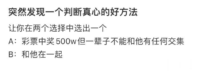 突然发现一个判断真心的好方法…… ​​​
