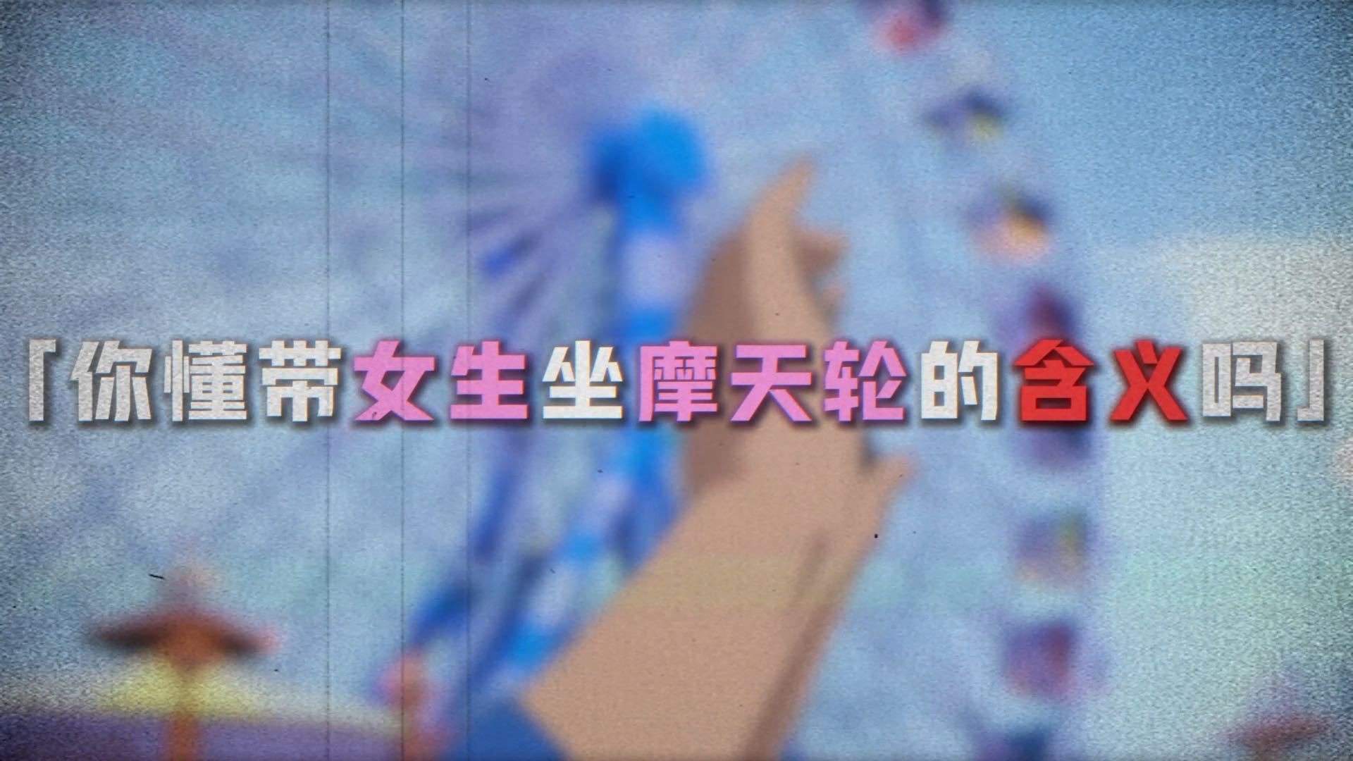 动漫[超话]龙族约会三大圣地国漫 看到楚夏要说什么？楚夏99!摩天轮越会真的太甜