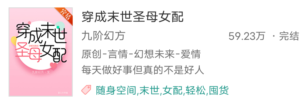 135.《穿成末世圣母女配》——九阶幻方#推文##中强推# 穿书｜系统｜重生｜末