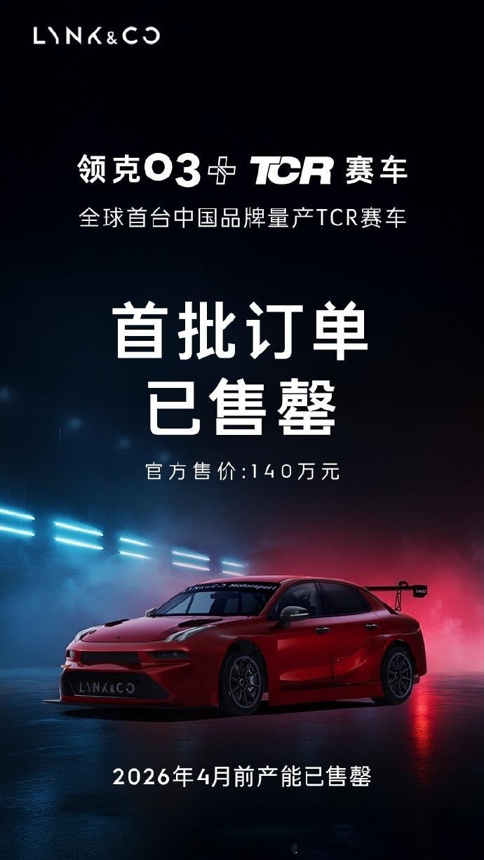 领克03+tcr赛车 孤傲！！ 