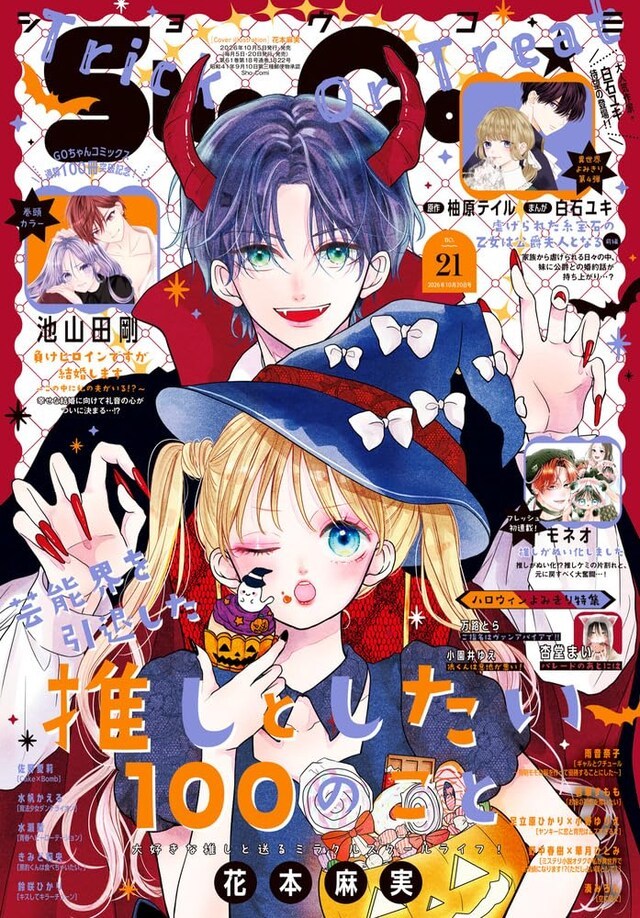 モネオ创作的全新连载《我推变成玩偶了》，于10月5日发售的小学馆《Sho‑Com