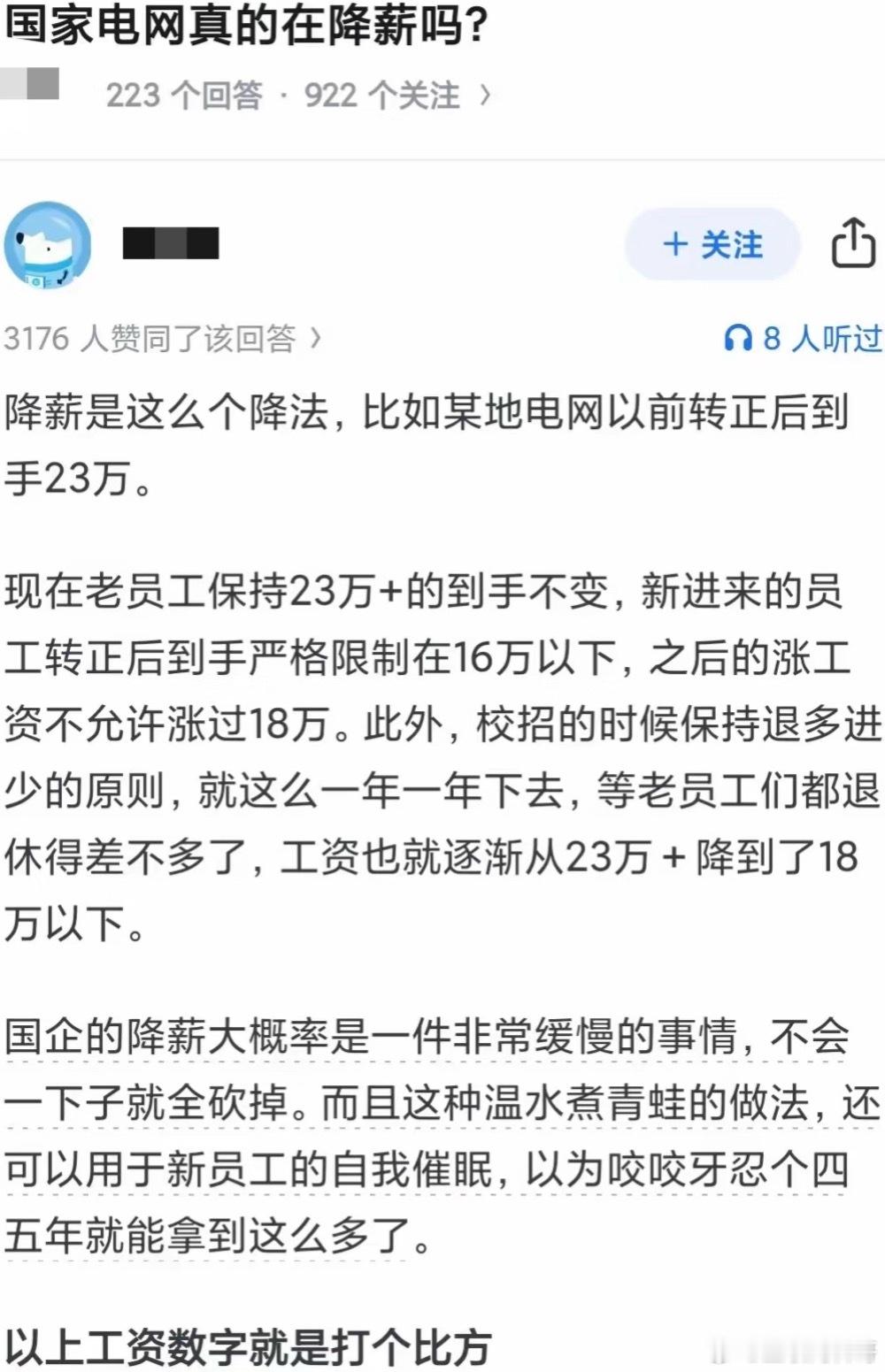 电网连降薪都这么含蓄吗？ ​​​