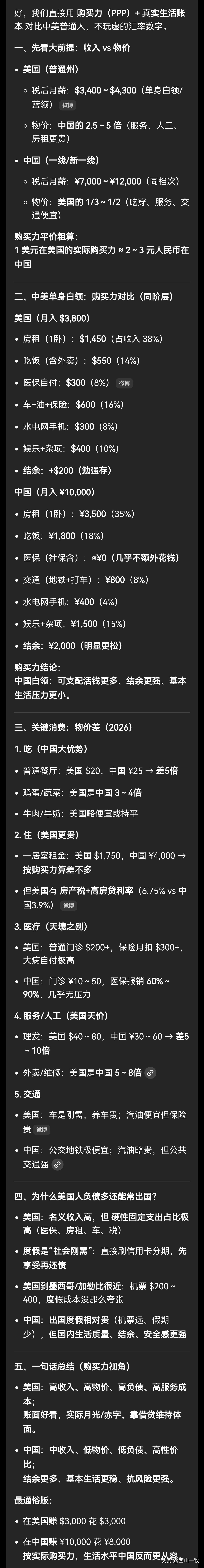 按购买力算，中美普通民众的数据对比，美元对人民币实际只有2～3倍，而不是汇率的7