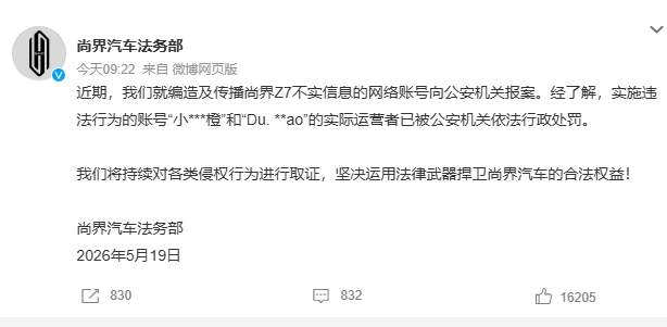 尚界汽车报案 5月19日，发文：近期，我们就编造及传播尚界Z7不实信息的网络账号