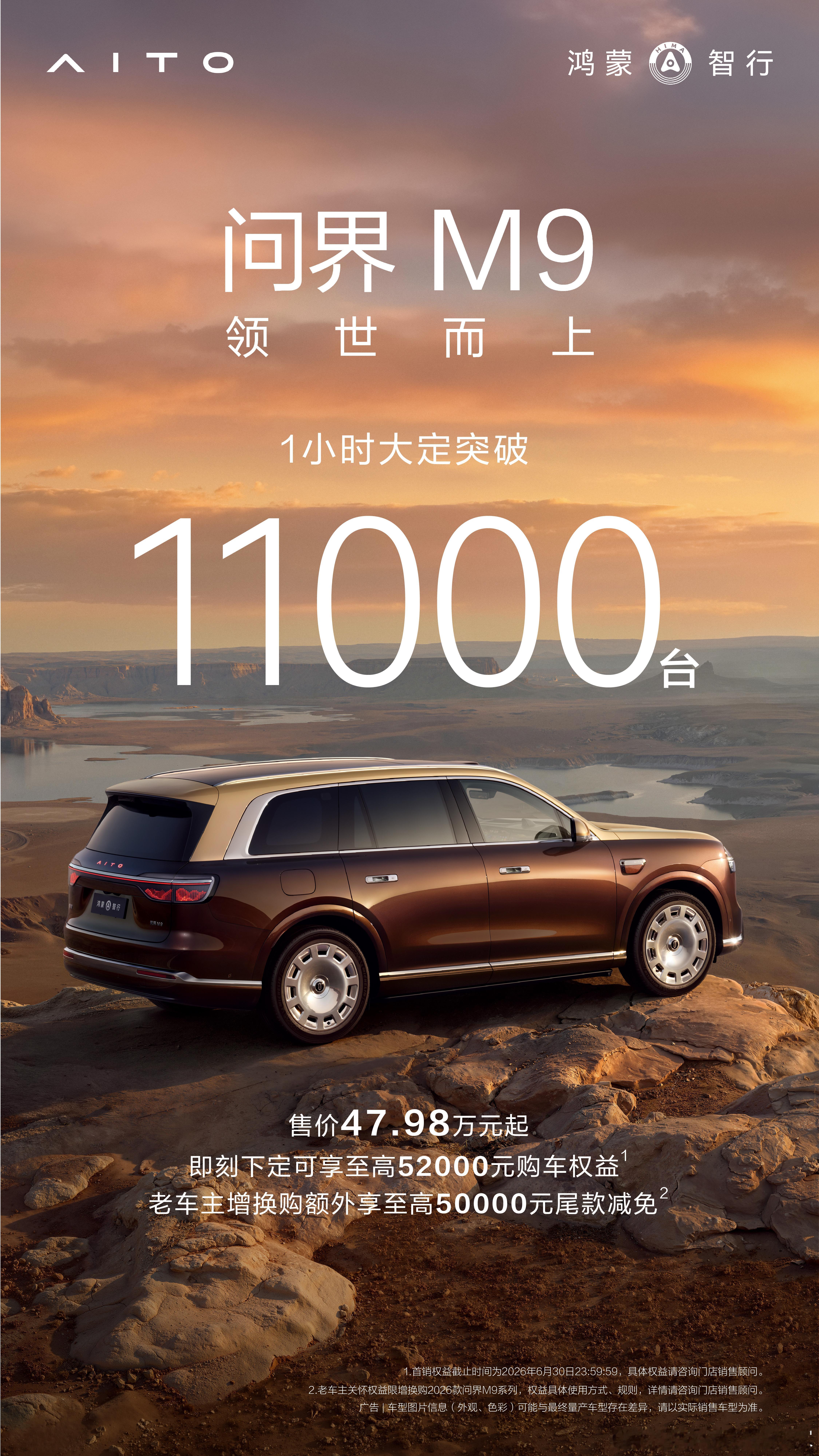 这个大定量，比24年25年两小时的数据还要好！问界M9一小时大定11000台 全