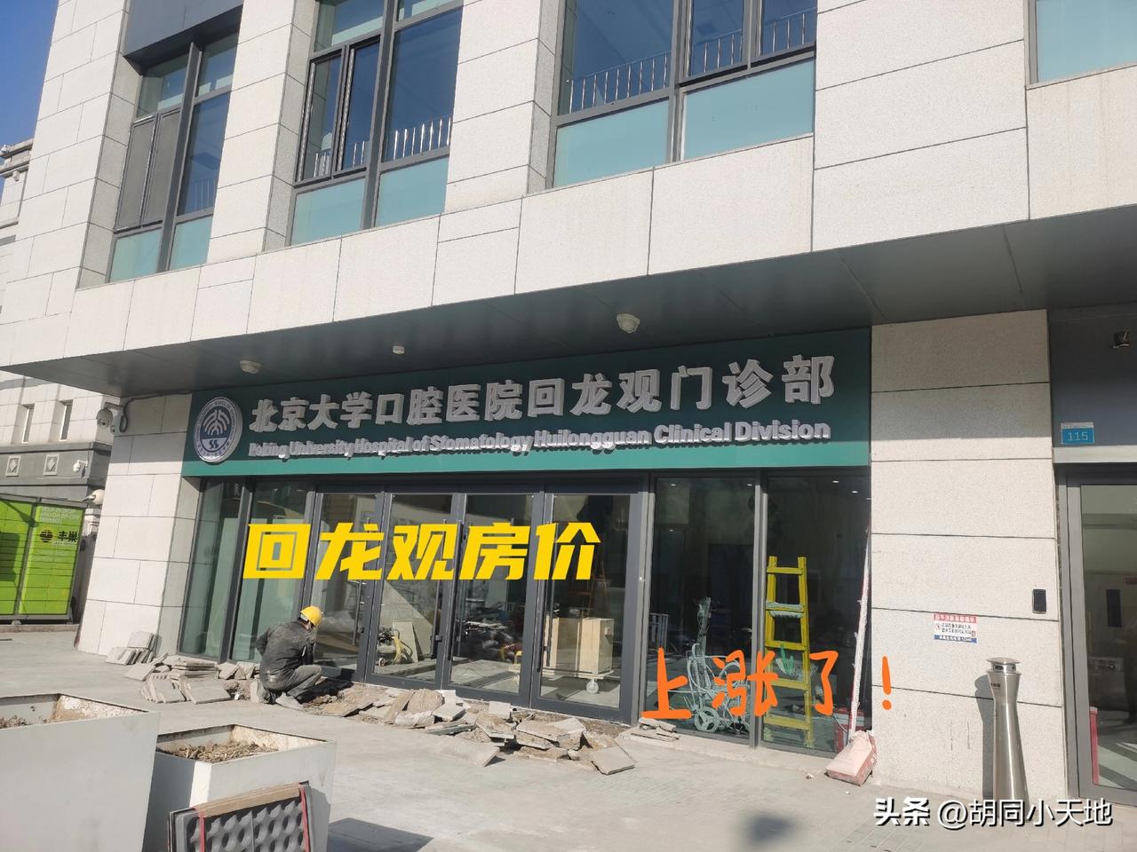 回龙观房价，好像上涨了！
今天发现北大口腔医院在回龙观挂牌了！
前两天回龙观18