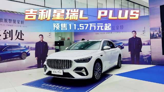 吉利星瑞L PLUS  预售11.57万元起#吉利星瑞LPLUS  #宽体旗舰智混家轿##i‑HEV