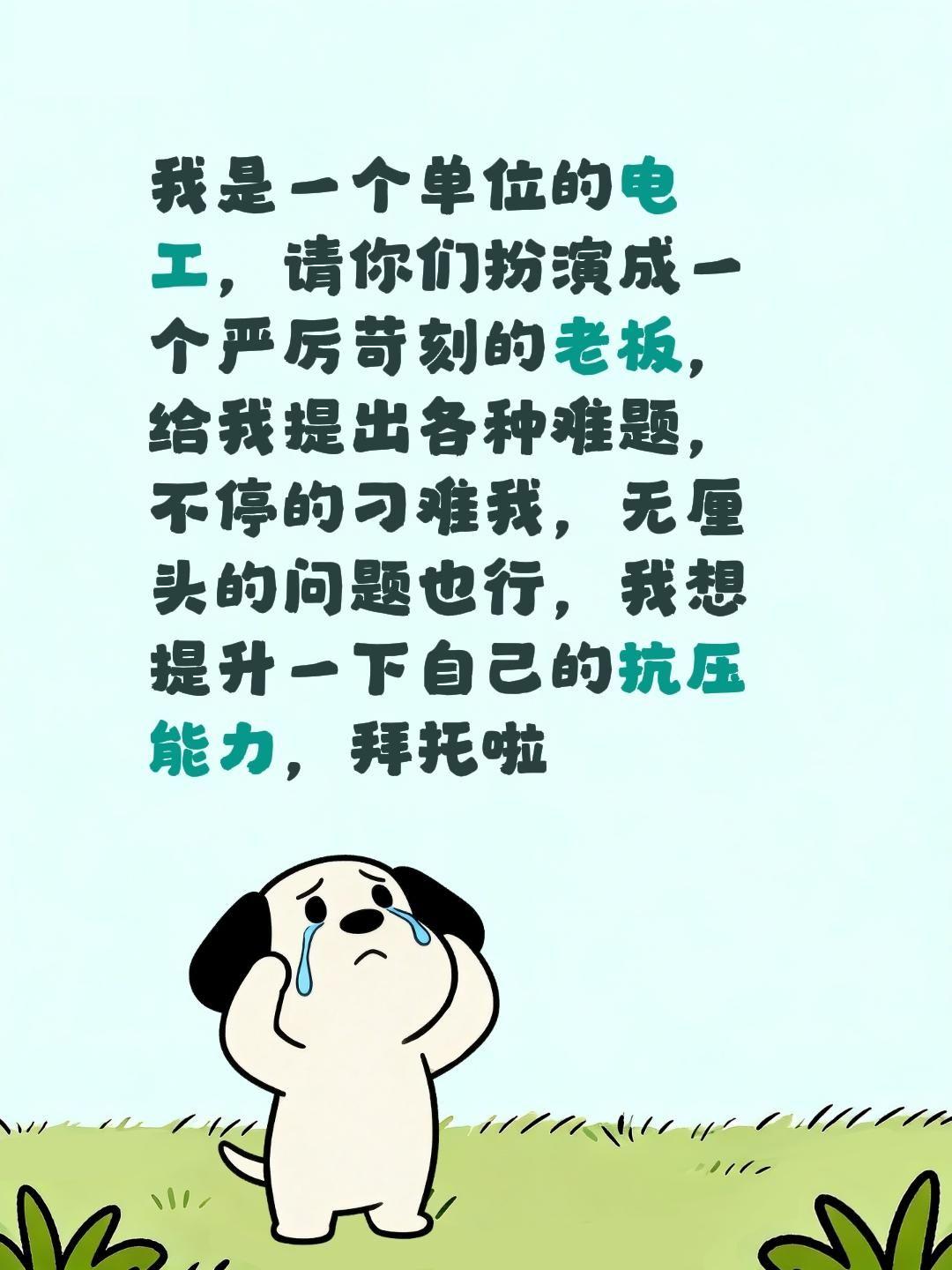 我是一个单位的电工，请你们扮演成一个严厉苛刻的老板，给我提出各种难题，不停的刁难