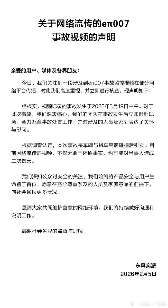 东风奕派就网传事故视频发布声明东风奕派今日针对网传 eπ007 事故视频发布声明
