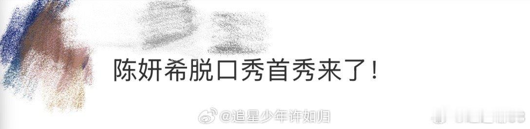 陈妍希脱口秀首秀 陈妍希讲脱口秀居然这么有看头！台上的她自带亲和力，说话带着笑意