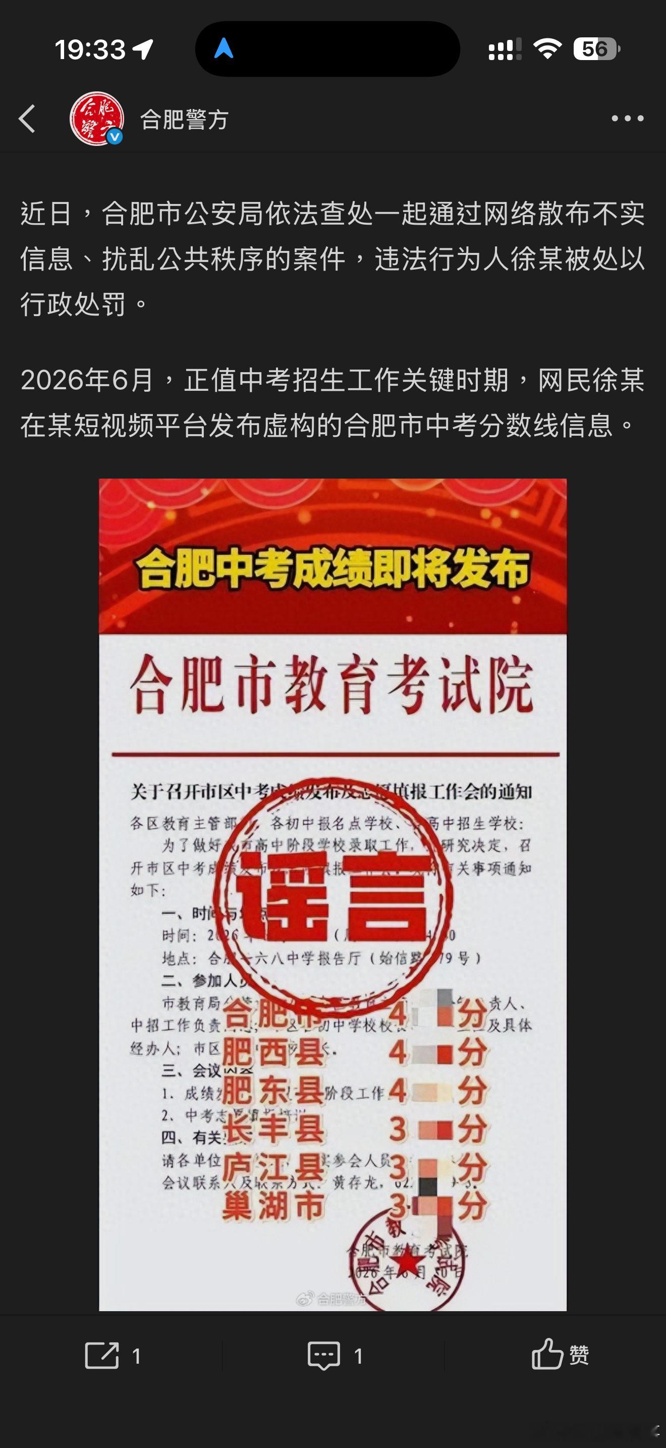 为博流量编造合肥中考分数线博主被罚虚构合肥中考分数线，自媒体博主徐某被行政处罚。