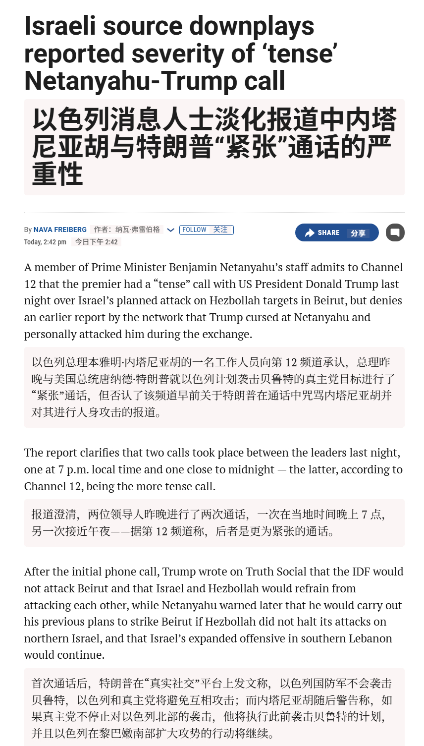 🔻以色列消息人士淡化报道中内塔尼亚胡与特朗普“紧张”通话的严重性，声称特朗普没