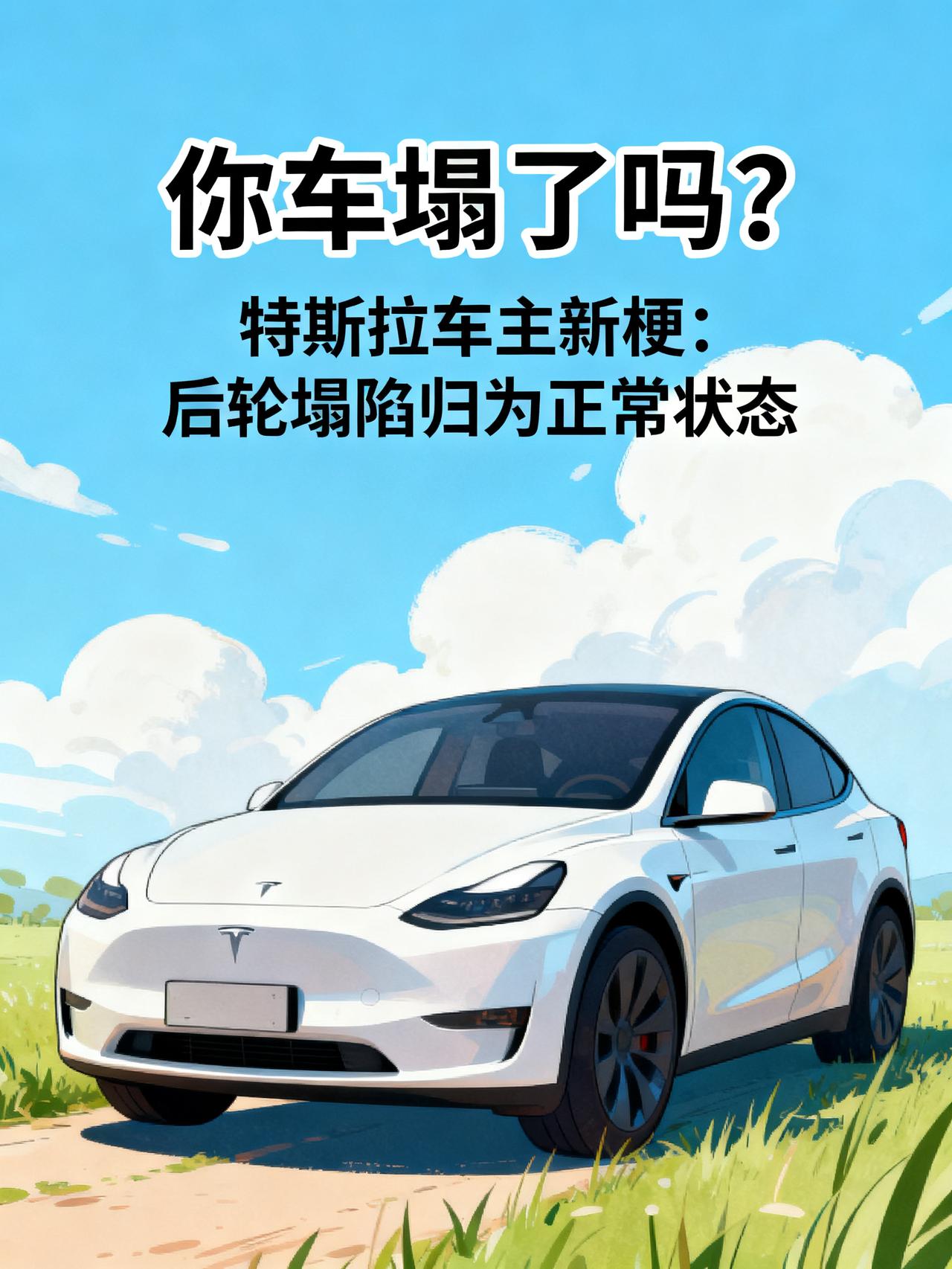 特斯拉车主流行打招呼：你车塌了吗？
最近发现特斯拉车主之间流行起一句新的打招呼方