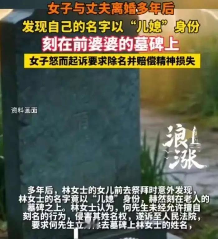 上海，一女子与前夫离婚30年了，近日，她女儿去给奶奶扫墓时，意外发现墓碑上赫然刻