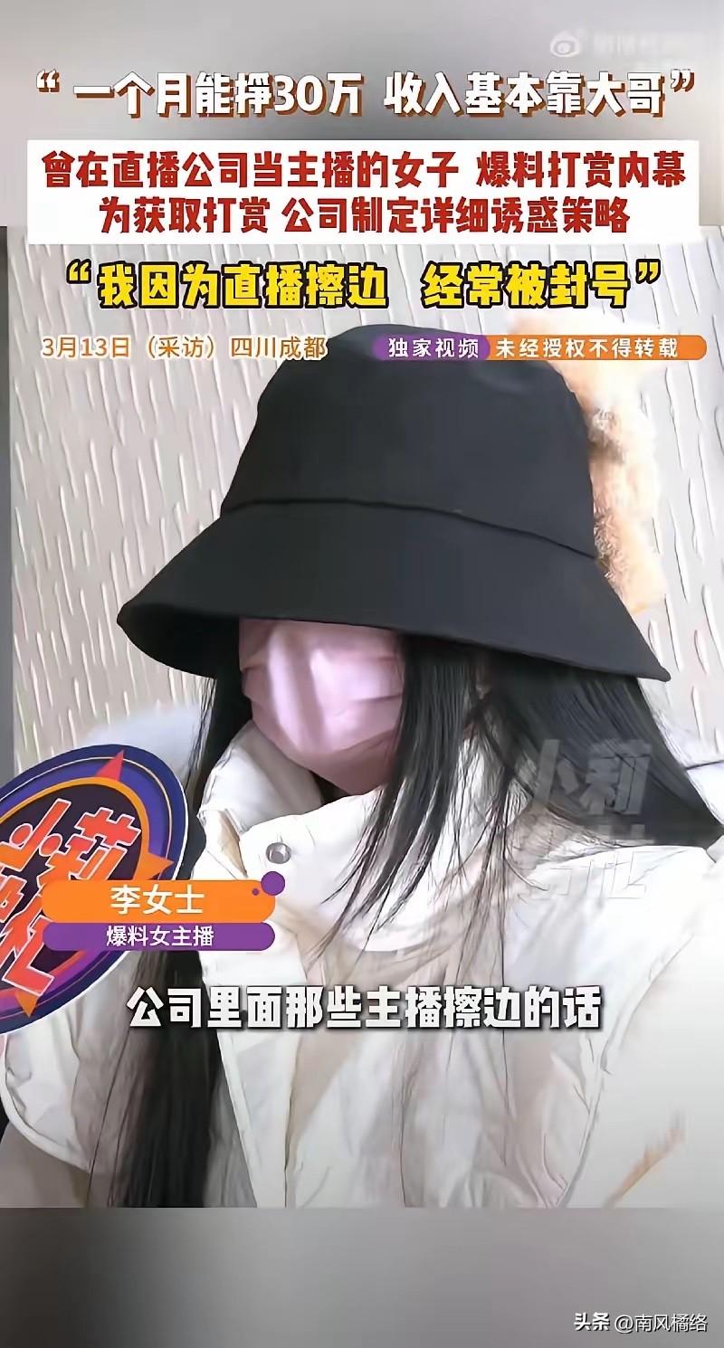 成都23岁00后女主​播李女士向媒体爆料，自己擦边直​播能月​入30万，但是自己