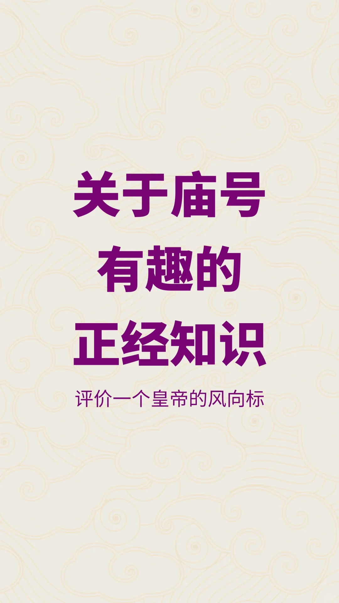 正经科普，一次性带你了解庙号的那些事