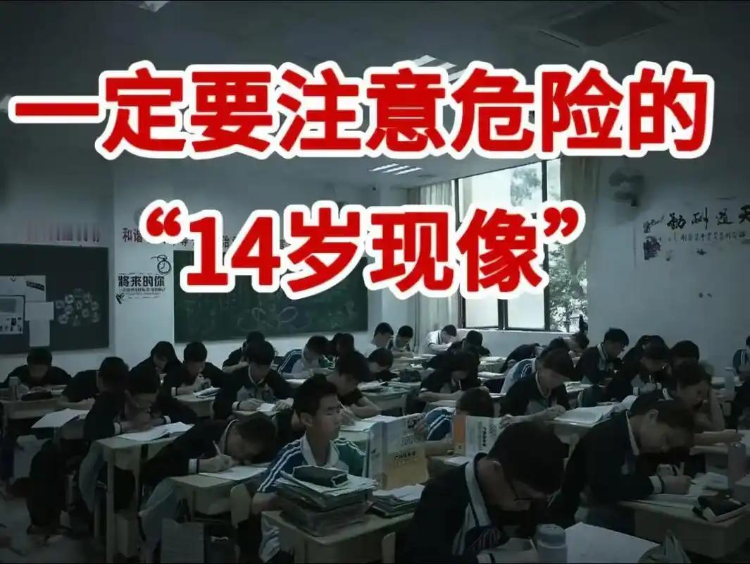 危险的“14岁现象”，男孩女孩都会遇到！家长再忙也要看一下。

14岁是孩子最“