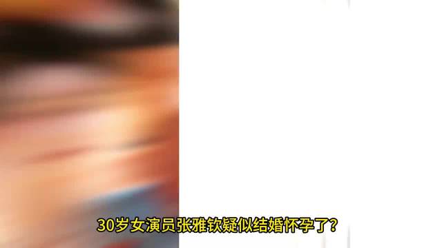曝张雅钦许宏宇结婚了
网传张雅钦与许宏宇已经低调结婚，消息登上热搜。二人此前因合作剧集相识，七月被拍