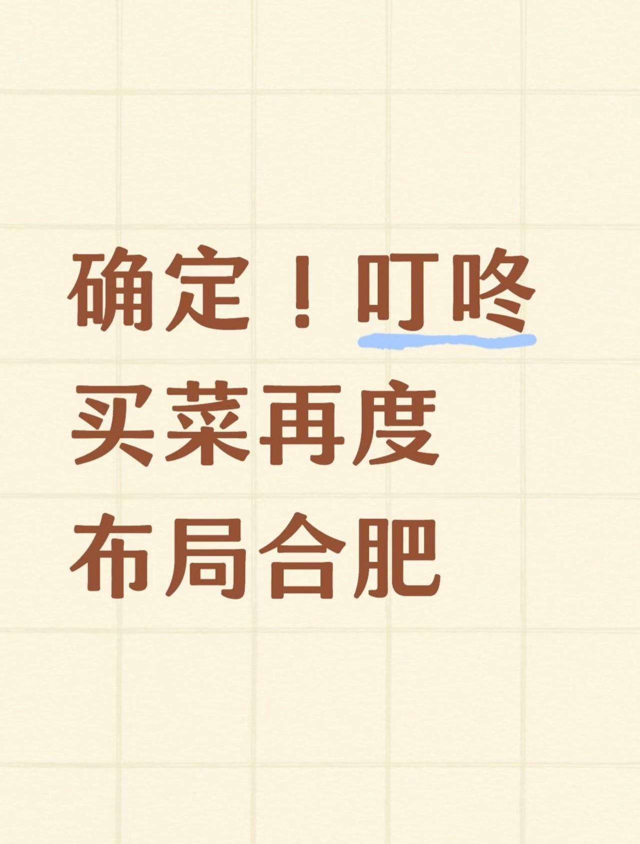 确定！叮咚买菜再度布局合肥，一次性规划5个首发前置仓。
其实叮咚早前就试水过合肥