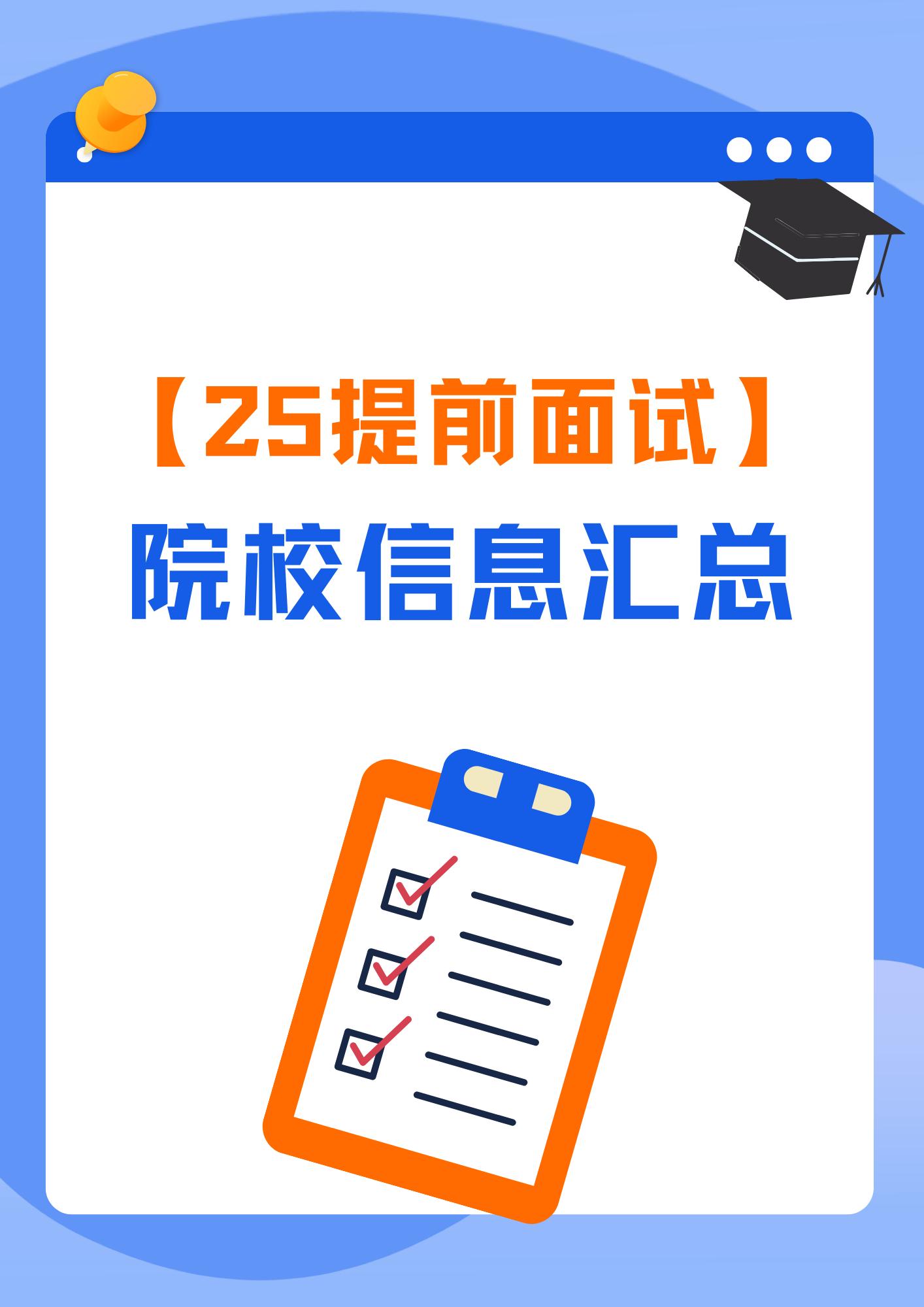 25提前面试院校汇总-第二期。2025考研提前面试信息已汇总，截止4月26日，已更新10+所院校(E)MBA、MEM……