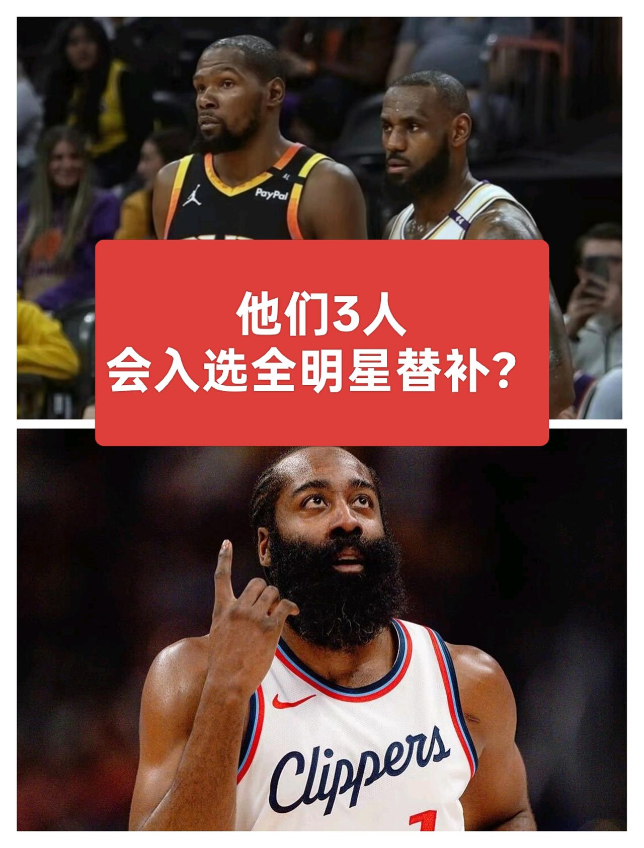 2026年NBA全明星替补阵容，詹姆斯、杜兰特、哈登会入选吗？
是不是有人觉得詹