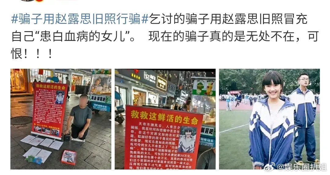 #骗子用赵露思旧照行骗#乞讨的骗子用赵露思旧照片，贴在牌子上，冒充自己生病“患白