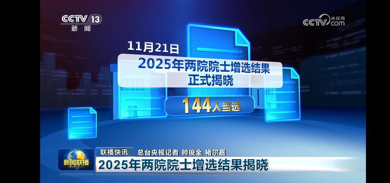 2025年两院院士揭晓，144人当选。其中科学院73人，工程院71人。