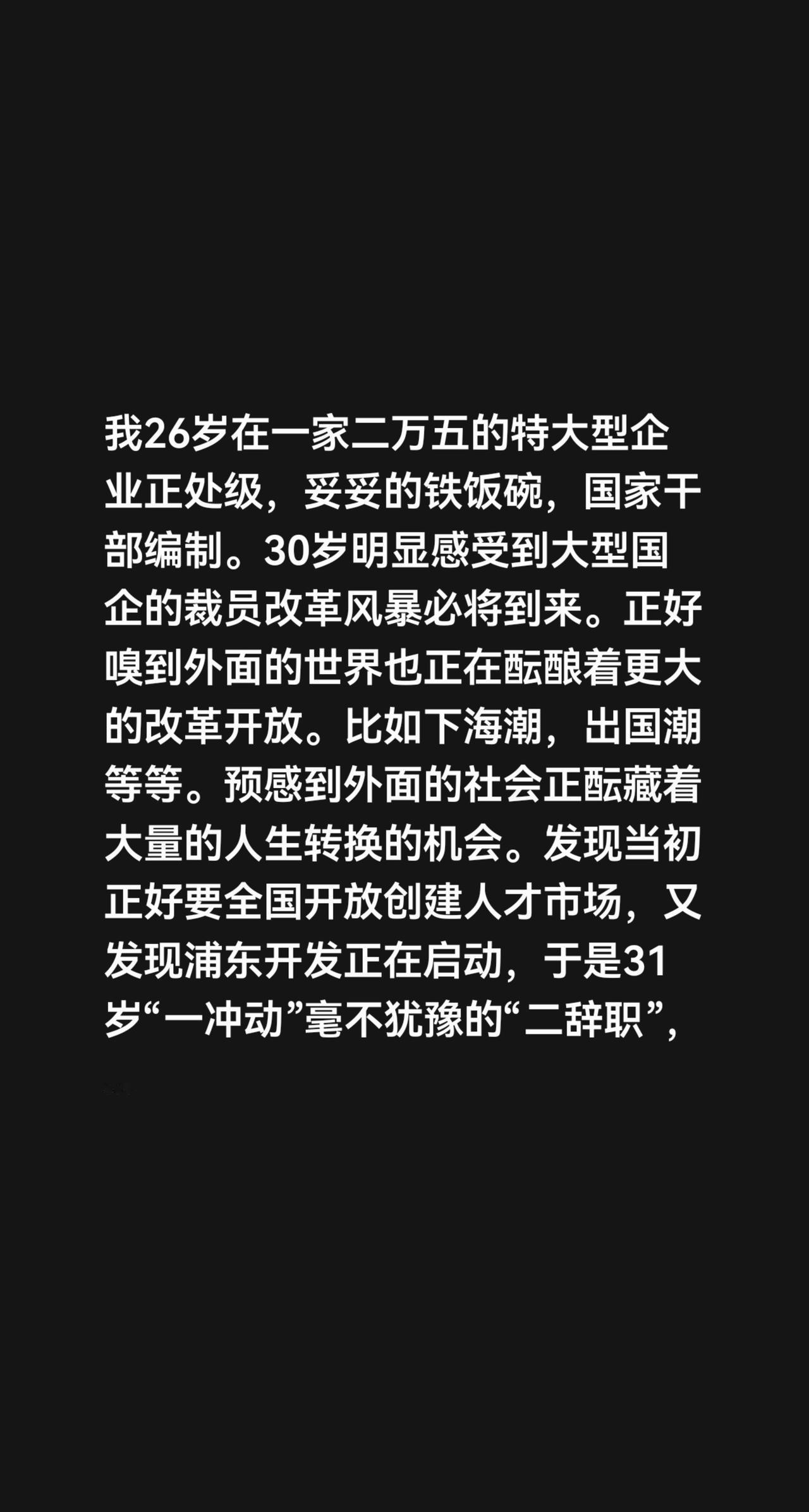 我评论了@一帆 的作品：
我26岁在一家二万五的特大型企业正处级，妥妥的铁饭碗，