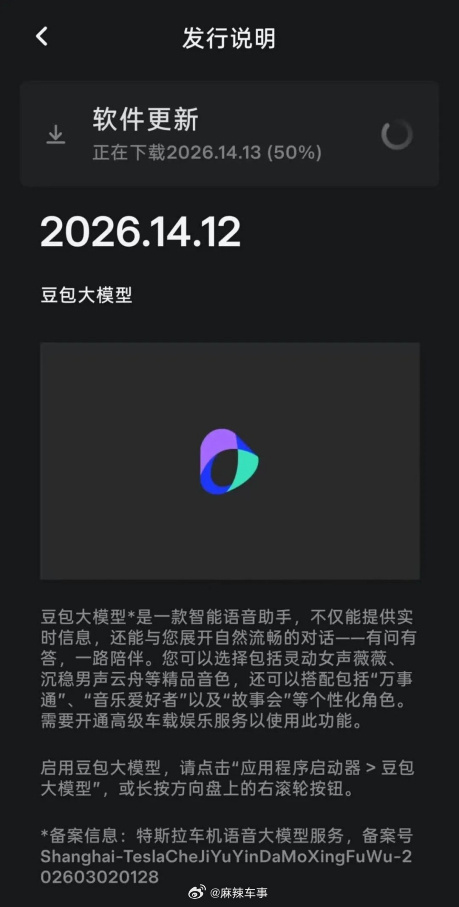 特斯拉中国车机接入豆包AI 特斯拉中国推送 2026.14.13版本车机系统更新