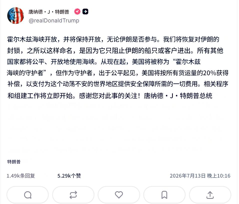 特朗普要“以战养战”——特朗普发文表示，美国将在霍尔木兹海峡实施针对伊朗的封锁，