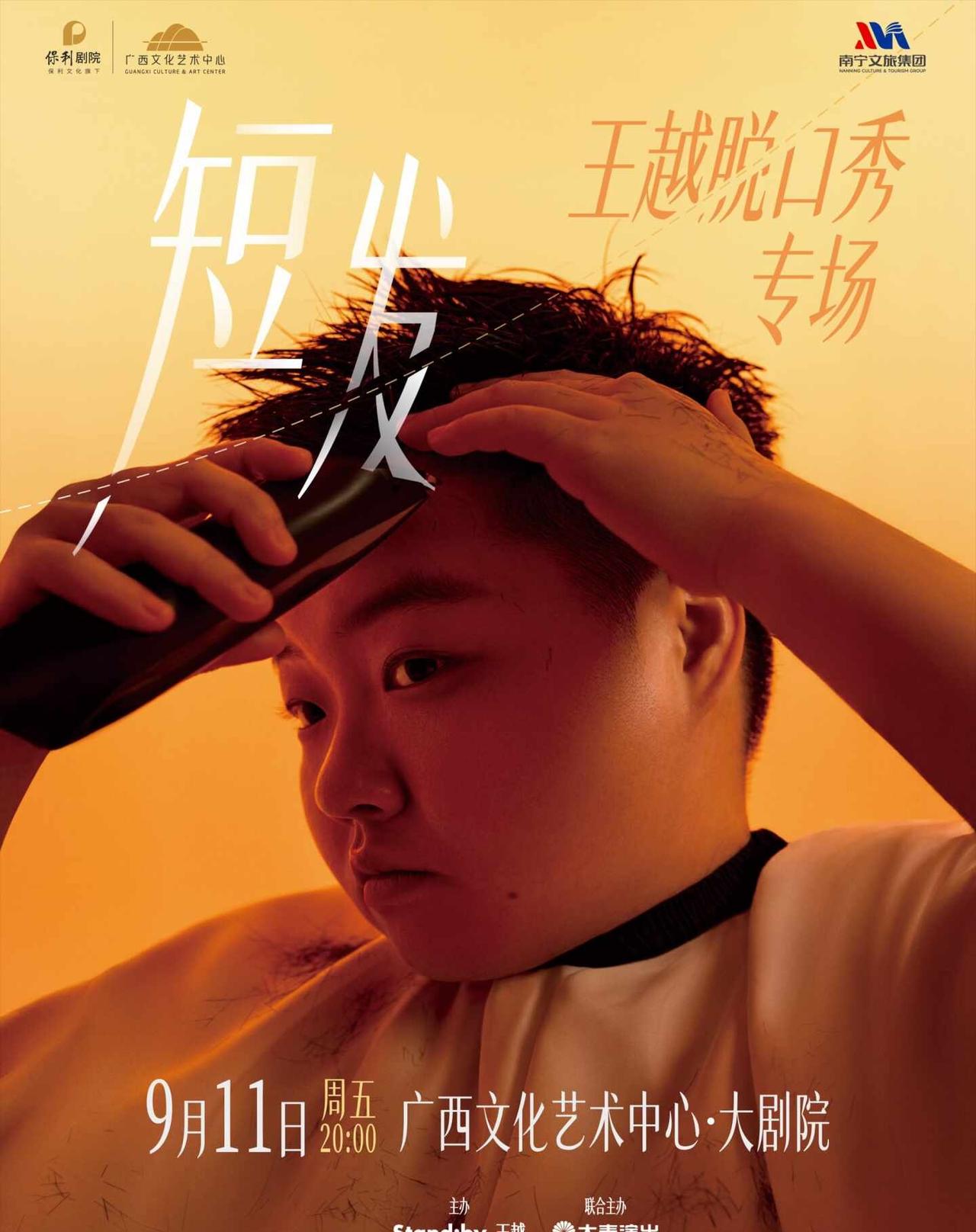 王越《短发》南宁站，9月11日见！
谁还在磕喜剧之王单口季的王越🎤
	
擅长把