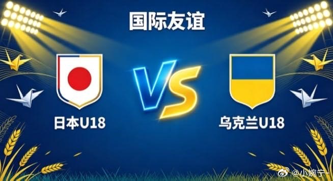 国际友谊 日本 U18 vs 乌克兰 U18日本 U18 的成长逻辑，是「以连贯