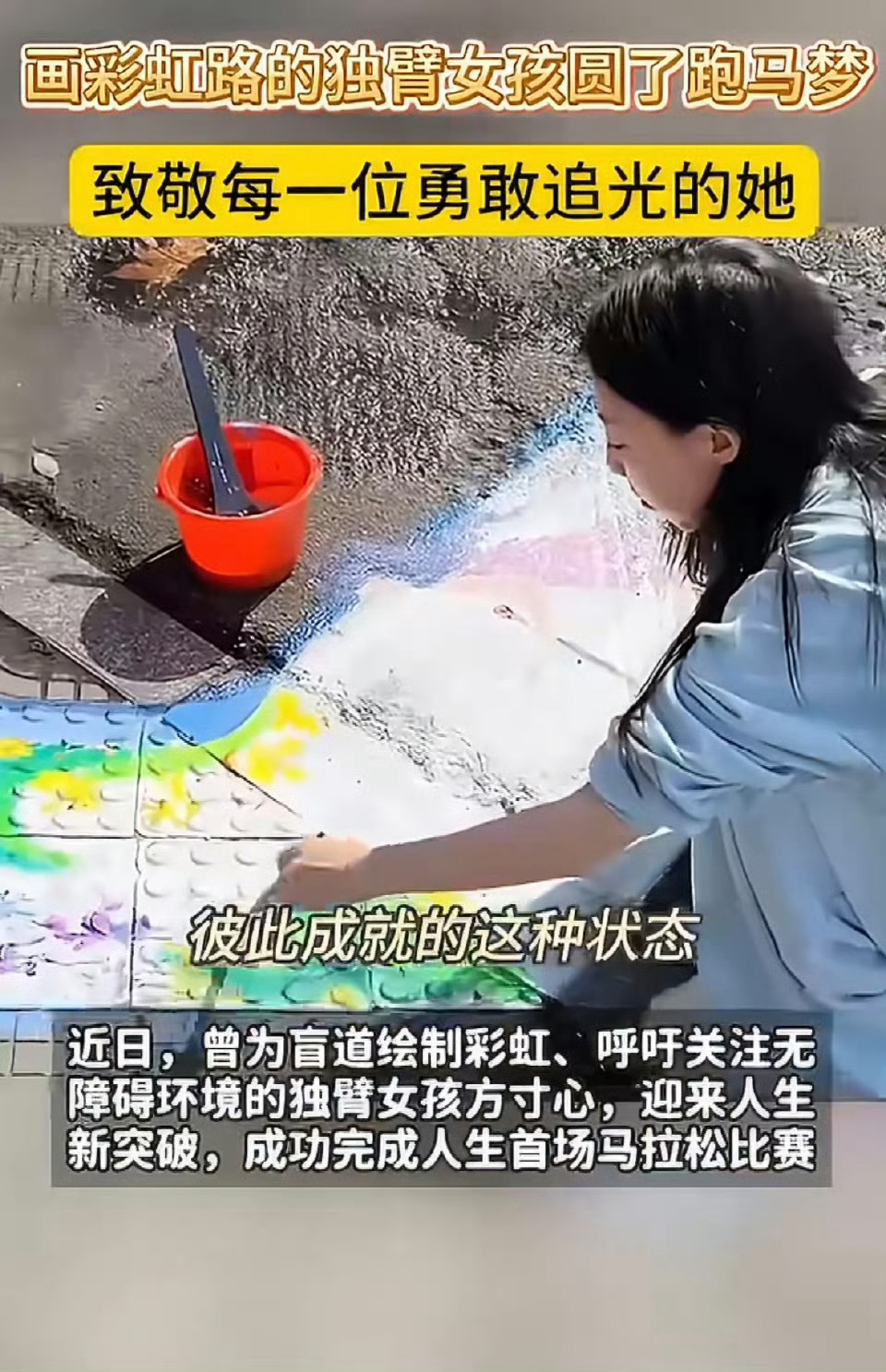 画彩虹路的独臂女孩圆了跑马梦那个给盲道画彩虹的独臂姑娘方寸心，最近又干了件大事。